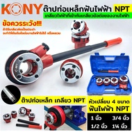 KONY ต๊าปท่อเหล็กฟันไฟฟ้า เกลียว NPT สำหรับงานไฟฟ้า เครื่องต๊าปมือ ต๊าปเกลียว พกพาง่าย ต๊าปมือ สำหรับ ต๊าปท่อ NPT 1/2"- 1.1/4" KN-HT004