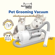 🌈PetParadise✨ เครื่องตัดขนและดูดขนสัตว์เลี้ยง 2-in-1 กรูมมิ่งสัตว์เลี้ยง ดูดฝุ่น กำจัดขนร่วง มีหัวเป