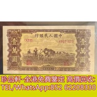 【珍品軒】高價回收舊錢幣 紙幣，舊版人民幣，第一套人民幣，第二套人民幣，第三套人民幣，第四套人民幣，民國紙幣，民國幣，第一版第二版第三版第四版人民幣