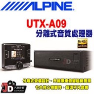 【JD汽車音響】ALPINE UTX-A09 分離式Hi-Res高音質媒體播放器 USB/iPod/iPhone 竹記貨