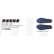 [Mizuno Protective Shoes Insole] Can Be Tailored F1GU240014