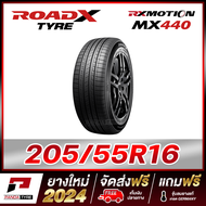 ROADX 205/55R16 ยางรถยนต์ขอบ16 รุ่น RX MOTION MX440 - 1 เส้น (ยางใหม่ผลิตปี 2024)