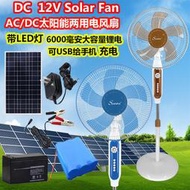 朋友賣場】新品八折下殺可1618寸太陽能風扇DC12V護外電瓶家用兩110V轉直流充電落地扇