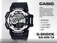 CASIO 手錶專賣店 國隆 CASIO G-SHOCK GA-400-1A_純粹黑X白_街頭時尚_防水_全新品_保固