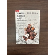 【二手書】拆開獲利的糖衣: 17個摧毀退休計劃的投資迷思 - 肯恩.費雪(Ken Fisher), 菈菈.霍夫曼斯(Lara Hoffmans)著; 洪慧芳譯 [Condition: B]