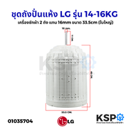 ชุดถังปั่นแห้ง LG แอลจี 2ถัง รุ่น 14-16KG แกน 16mm ขนาด 33.5cm (ใบใหญ่) (ถอด)อะไหล่เครื่องซักผ้า