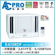 🌈全新行貨 HITACHI 日立小涼拌 RA10RDF R32  1匹 窗口冷氣機連遙控器 🎯全新行貨🎯淨機價