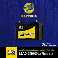 (ส่งฟรี) 3K Battery MAX2500/MAX2500 L/R (95D31) 85 แอมป์ แบตรถกระบะ ไฟแรง ใหม่จากโรงงาน มีรับประกัน 