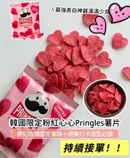 現貨🇰🇷🇰🇷品客限量愛心薯片