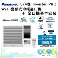 CW-HZ70AA 3/4 匹 Inverter PRO - Wi-Fi 變頻式冷暖窗口機  + 窗口機基本安裝