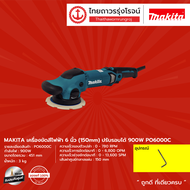 MAKITA PO5000 PO6000 เครื่องขัดสีไฟฟ้า 5 นิ้ว (125mm) รุ่น PO5000C / 6 นิ้ว (150 MM) รุ่น PO6000C ปร