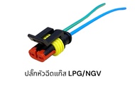 ปลั๊กหัวฉีด LPG/NGV Hana (ชิ้นละ)