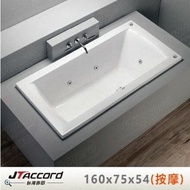 【JTAccord 台灣吉田】 T-136-160 嵌入式壓克力按摩浴缸