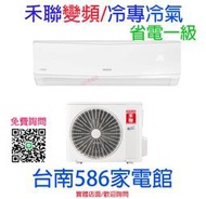 約22-24坪含安裝《台南586家電館》HERAN禾聯一級變頻冷專冷氣【HI-SK112_HO-SK112】新防沼氣防護