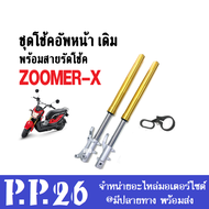 ชุดโช้คหน้า zoomer-x สายรัดโช้ค+ปลอกโช้คหน้า+แกนโช้คหน้า ใส่ซูเมอร์ เอ็ก ตัวแรก-2014 แกนโช้คหน้า ปลอ