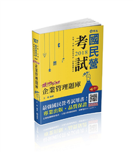 企業管理題庫─破point（台電、中油、自來水、經濟部國營事業、各類相關考試適用） (新品)