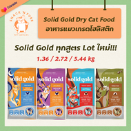 Solid Gold อาหารแมว เกรดโฮลิสติก ทุกสูตร Indigo Moon / Let's Stay In / Touch of Heaven / Winged Tiger 1.36 2.72 5.44 kg โซลิดโกลด์ แมว ลดขนร่วง แมวทุกวัย แมวแก่ แมวเด็ก