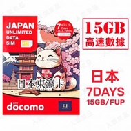 NTT docomo - 【日本】7天 15GB高速4G 無限上網卡數據卡電話卡Sim咭 7日日本卡