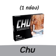 CHU ชูว์ อาหารเสริมบำรุงท่านชาย 💪🏻(10เม็ด)