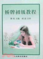 橋牌初級教程（簡體書）
