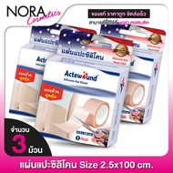 [2.5x100 cm.] Actewound Silicone Gel Sheet แอ๊คติวูน ซิลิโคน เจล ชีท [3 ม้วน] แผ่นแปะซิลิโคน แบบม้วน