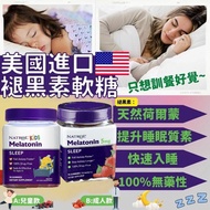 現貨 - 美國Natrol 褪黑素軟糖90粒裝 （士多啤梨味）成人/兒童款