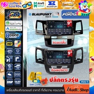 BLAUPUNKT RAM4/8 ROM64/128 QLED CPU 8Core [ใส่ซิมได้] 5G APPLE CAR PLAY ANDROID AUTO จอตรงรุ่น ปลั๊กตรงรุ่น 9นิ้ว TOYOTA FORTUNER 2006-2014 ทัชลื่น จอแอนดรอย จอแอนดรอยด์ติดรถยนต์ จอแอนดรอยด์ จอ 9 นิ้ว PALM SPRINGS / CAPE TOWN iaudioshop