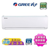 【贈兩千元好禮】【GREE臺灣格力】2-3坪 變頻單冷分離冷氣《GSB-23CO/GSB-23CI》【贈基本安裝+舊機回收】