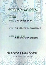 台灣原住民族研究半年刊第11卷2期(2018.12) (新品)