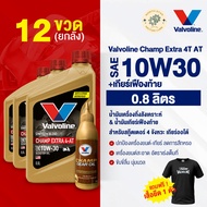 น้ำมันเครื่องมอเตอร์ไซค์ Vavoline Champ Extra 4T AT #10W30 + เกียร์เฟืองท้าย (0.8ลิตร) [วาโวลีน แชมป