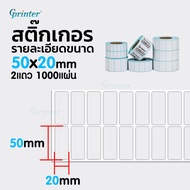 Gprinter สติ๊กเกอร์ความร้อน 50x30 40x20 30x20mm ครบทุกขนาด สติ๊กเกอร์ชานม Thermal paper Label Sticke