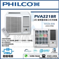 (全新行貨) PHILCO 飛歌 2匹 變頻遙控窗口式冷氣機 PVA2218R