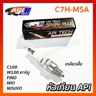 หัวเทียน API (API TECH) รุ่น C7H-MSA หัวเทียนมอเตอร์ไซค์ สำหรับ C100 / W100 / FINO / MIO / NOUVO รหั