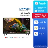 SKYWORTH LED Google TV Full HD ทีวี 40 นิ้ว รุ่น 40STE6600 ( รับประกัน 3 ปี ) / ไทยมาร์ท