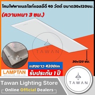 Lamptan โคมพาแนลแอลอีดี 40วัตต์ LED Panel 40W รุ่น Bravo แทนโคมตะแกรงรุ่นเก่า โคมแอลอีดีพาแนลไลท์ โค