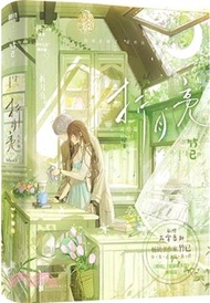 折月亮‧完結篇（簡體書）