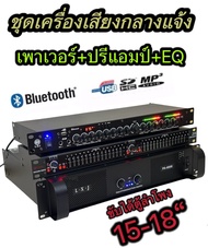 ชุดเครื่องเสียงกลางแจ้ง เพาเวอร์แอมป์+ปรีแอมป์+EQ PA-6000+EQ215+ปรีแอมป์ รองรับUSB SD CARD BLUETOOTH