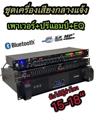 ชุดเครื่องเสียงกลางแจ้ง เพาเวอร์แอมป์+ปรีแอมป์+EQ(ขยายเสียง8000w pmpo ขับได้ตู้ลำโพง15-18นิ้ว)PA-6000+EQ-215+LX-95BT