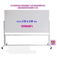 กระดานไวท์บอร์ด ขาตั้งล้อเลื่อน 2หน้า 120x240ซม.(ธรรมดา/แม่เหล็ก)