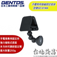 [Taipei Yichang] Japan GENTOS OZ-01MA Flashlight Use Strong Magnetic Fixed Base