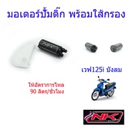 มอเตอร์ปั้มติ๊ก พร้อมใส้กรอง อัตราการไหล 90 ลิตร/ชั่วโมง PCX/MSX/เวฟ110i/เวฟ125i/เวฟ125i(บังลม)/ดรีมซุแเปอร์คลับ NKracing