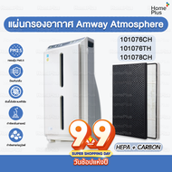 แผ่นกรอง Hepa Carbon เครื่องฟอก อากาศ สำหรับ แอมเวย์ Amway Atmosphere Hepa คุณภาพดี ไส้กรองอากาศ ขนา