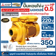 ปั๊มหอยโข่ง ปั้มไฟฟ้า MITSUBISHI รุ่น ACM-375SH  0.5 HP ชนิดระยะส่งสูงปานกลาง ท่อน้ำ 1 1/2 x 1 1/2 ระบบแรงดันสูง รับประกันคุณภาพ