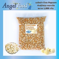 เมล็ดข้าวโพดดิบ มัชรูม ตราลูกโป่ง [ขนาด 1,000 กรัม] Popcorn Premium Mushroom kernels นำเข้าจาก USA สำหรับทำป๊อปคอร์น