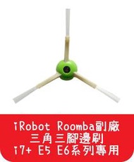 【艾思黛拉 A0535】iRobot Roomba 配件 副廠 三角三腳邊刷 掃地機 i7+ E5 E6系列專用