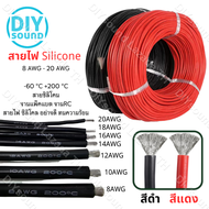 DIYsound สายไฟซิลิโคน สายไฟทองแดง 100% แท้ สายอ่อน ทนความร้อนสูง 8awg 10awg 12awg 14awg 16awg 18awg 