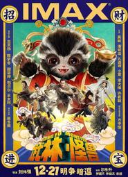電影《武林怪獸》IMAX紀念版小海報古天樂周冬雨全新正版周邊現貨#大洋