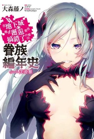 在地下城尋求邂逅是否搞錯了什麼 眷族編年史 Episode芙蕾雅 -  Ebook ニリツ, ヤスダスズヒト, 大森藤ノ