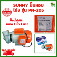 SUNNY ปั๊มน้ำหอยโข่ง PN 205 ท่อ 2 นิ้ว 2 แรง 220 V ปั๊มน้ำ รับประกัน 6 เดือน ปั๊มน้ำไฟฟ้า งานเกษตร งานในไร่ในสวน