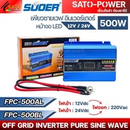 SUOER Inverter Pure Sine Wave อินเวอร์เตอร์ | FPC-500AL 12V / FPC-500BL 24V | 500W มีหน้าจอ